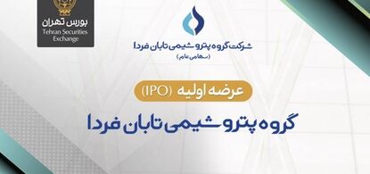 عرضه اولیه سهام شرکت گروه پتروشیمی تابان فردا در بورس تهران