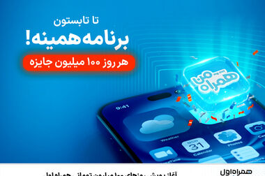 همراه اول در مشهد، آغازگر فصل تازه تعاملات سازمانی