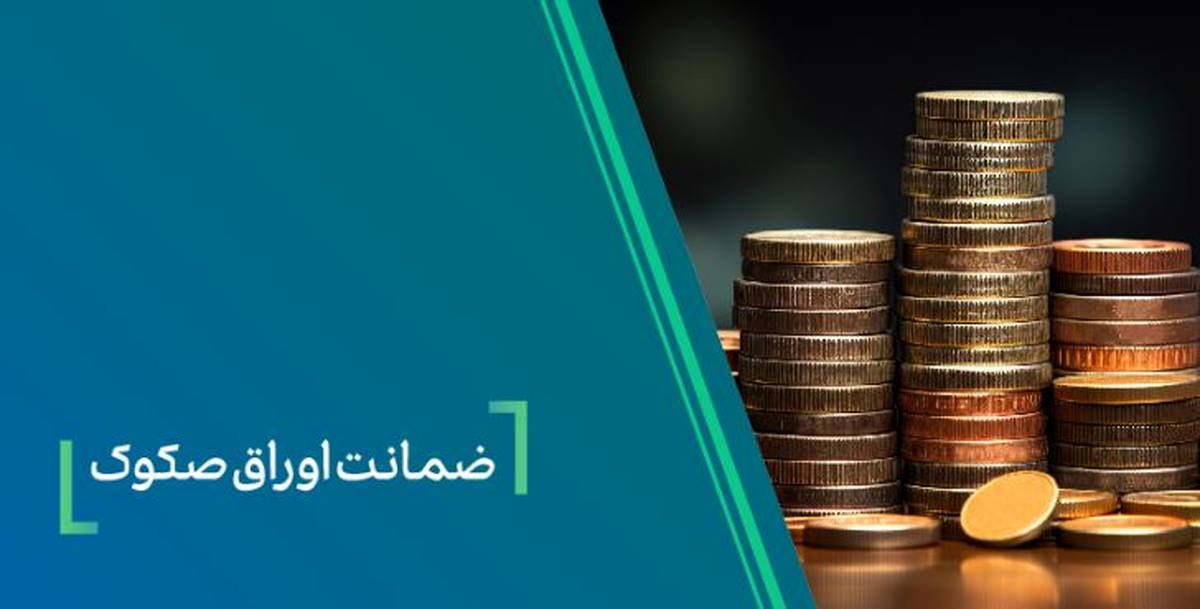 ضمانت صکوک مرابحه شرکت نیلپر توسط بانک کارآفرین