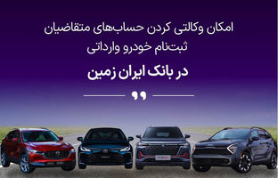 آمادگی بانک ایران زمین برای معرفی حساب وکالتی جهت خرید خودروهای وارداتی