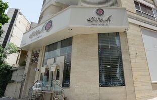 آغاز فعالیت تمامی شعب بانک ایران زمین در سراسر کشور