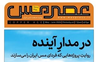 دومین شماره مجله «عصر مس» منتشر شد
