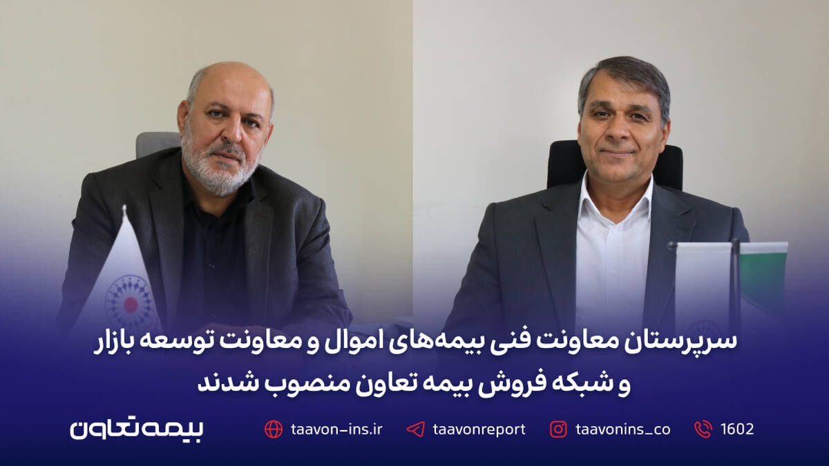 سرپرستان معاونت فنی بیمه‌های اموال و معاونت توسعه بازار و شبکه فروش بیمه تعاون منصوب شدند