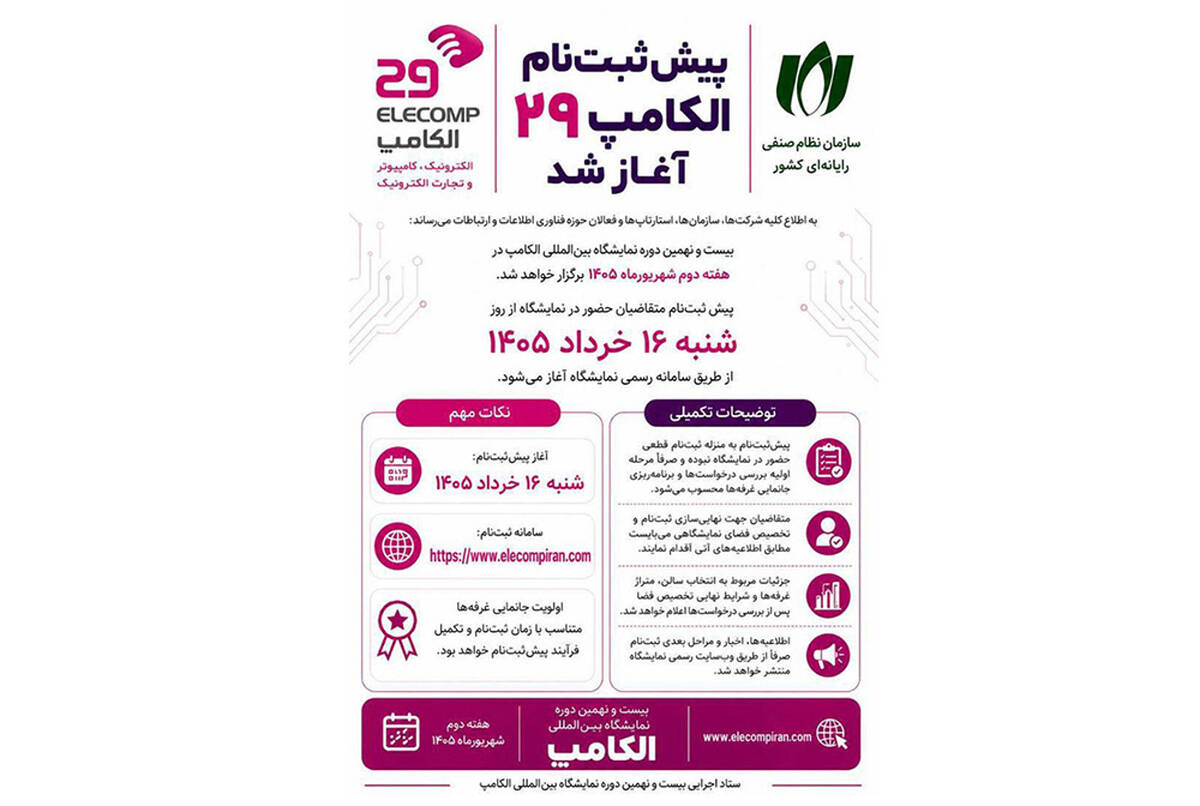 پیش ‌ثبت‌نام الکامپ 29 آغاز شد