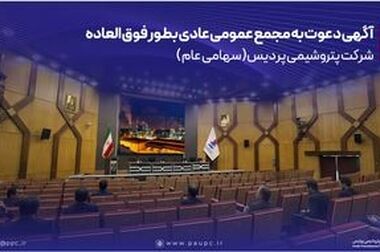 تصویب تقسیم ۲۲٫۸ همت سود نقدی در مجمع عمومی عادی به‌طور فوق‌العاده پتروشیمی پردیس 