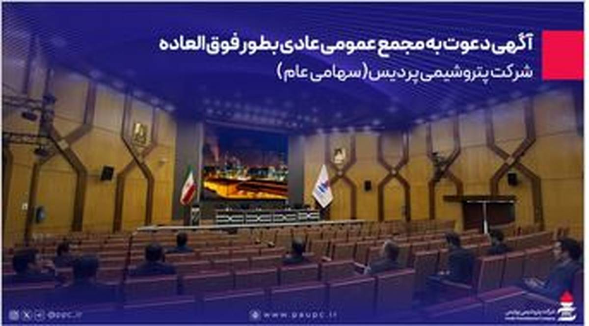 دعوت به مجمع عمومی عادی بطور فوق العاده شرکت پتروشیمی پردیس