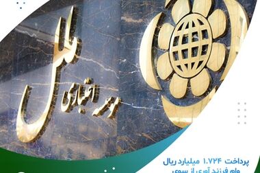 تسهیلات ۳ میلیارد ریالی طرح «الماس»