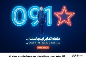 آغاز عرضه رسمی سیمکارت‌های «سری به‌یادماندنی» همراه اول