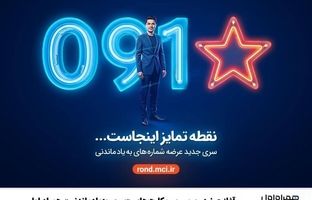 آغاز عرضه رسمی سیمکارت‌های «سری به‌یادماندنی» همراه اول