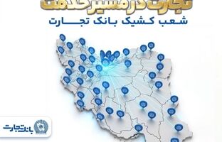 تجارت در مسیر خدمت