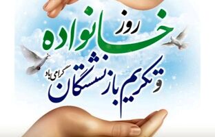 پیام دکتر اسلام کریمی به مناسبت روز خانواده و تکریم بازنشستگان