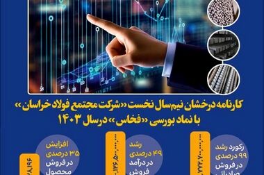  حضور فعال فولاد خراسان در بیست و ششمین همایش بین‌المللی سالانه فولادسازان