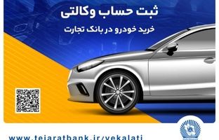 ثبت‌نام محصولات ایران‌خودرو با حساب وکالتی بانک تجارت تا ۱۷ تیرماه تمدید شد