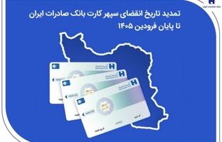 تمدید تاریخ انقضای سپهرکارت‌ بانک صادرات ایران تا پایان فروردین ۱۴۰۵