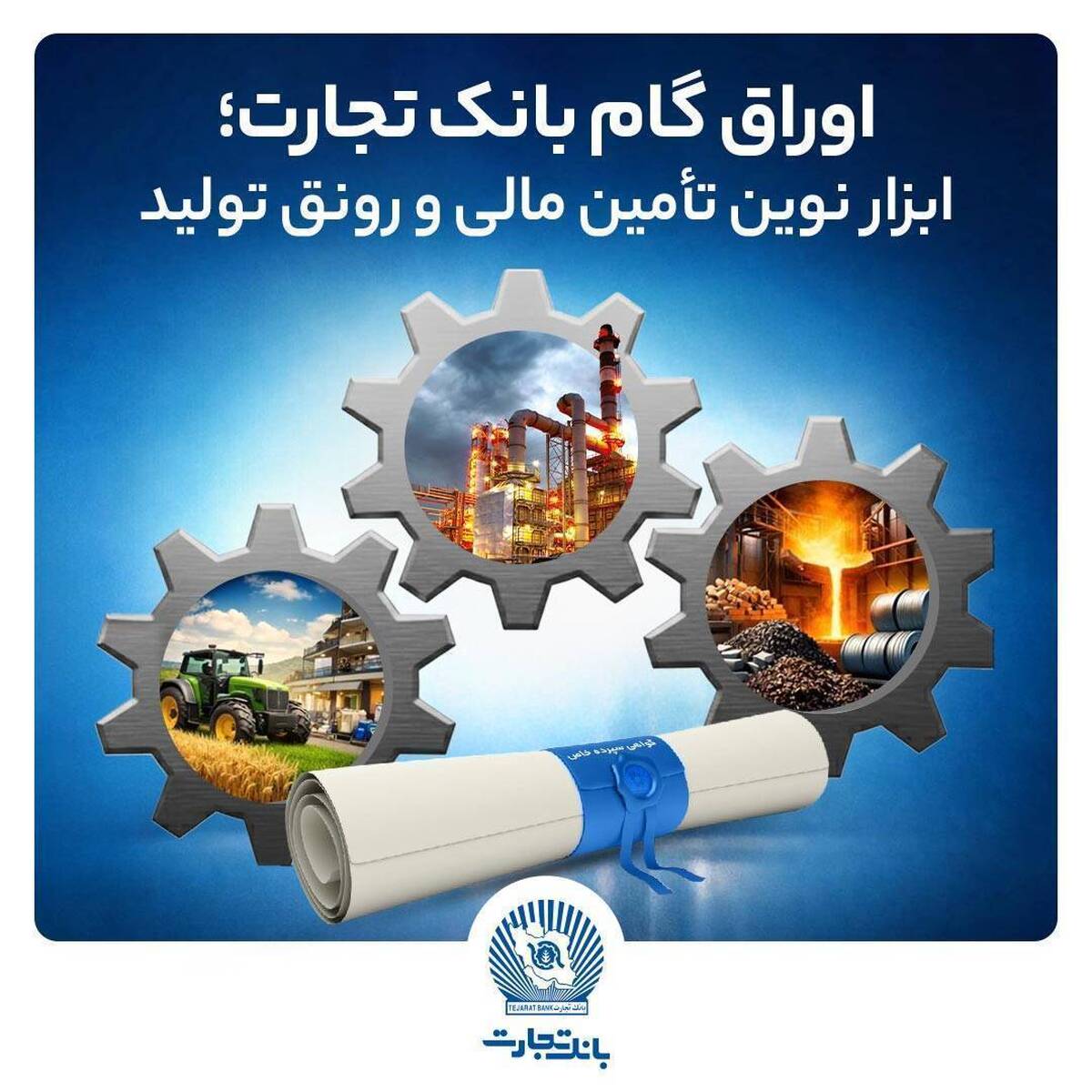  اوراق گام بانک تجارت؛ ابزار نوین تأمین مالی و رونق تولید 