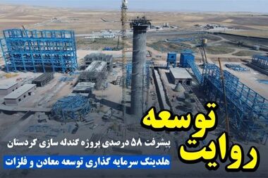 نقش بی‌بدیل هلدینگ «ومعادن» در توسعه معدن و صنایع معدنی