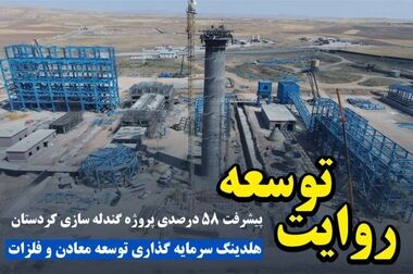 کردستان شایسته توسعه / پروژه احداث کارخانه آهن اسفنجی بیجار