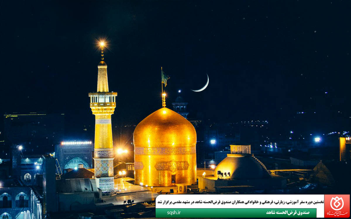 نخستین دوره سفر آموزشی، زیارتی، فرهنگی و خانوادگی همکاران صندوق قرض‌الحسنه شاهد برگزار شد