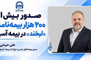 صدور بیش از ۲۰۰ هزار بیمه‌نامه «لبخند» در بیمه آسیا