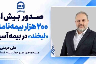 از داده‌های دقیق تا تصمیم‌های راهبردی در بیمه آسیا