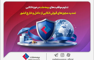 تداوم موفقیت‌های بیمه ملت در حوزه اتکایی / تمدید مجوزهای قبولی اتکایی از داخل و خارج کشور