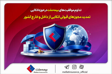 شرکت بیمه ملت به مجمع عمومی عادی سالیانه می رود