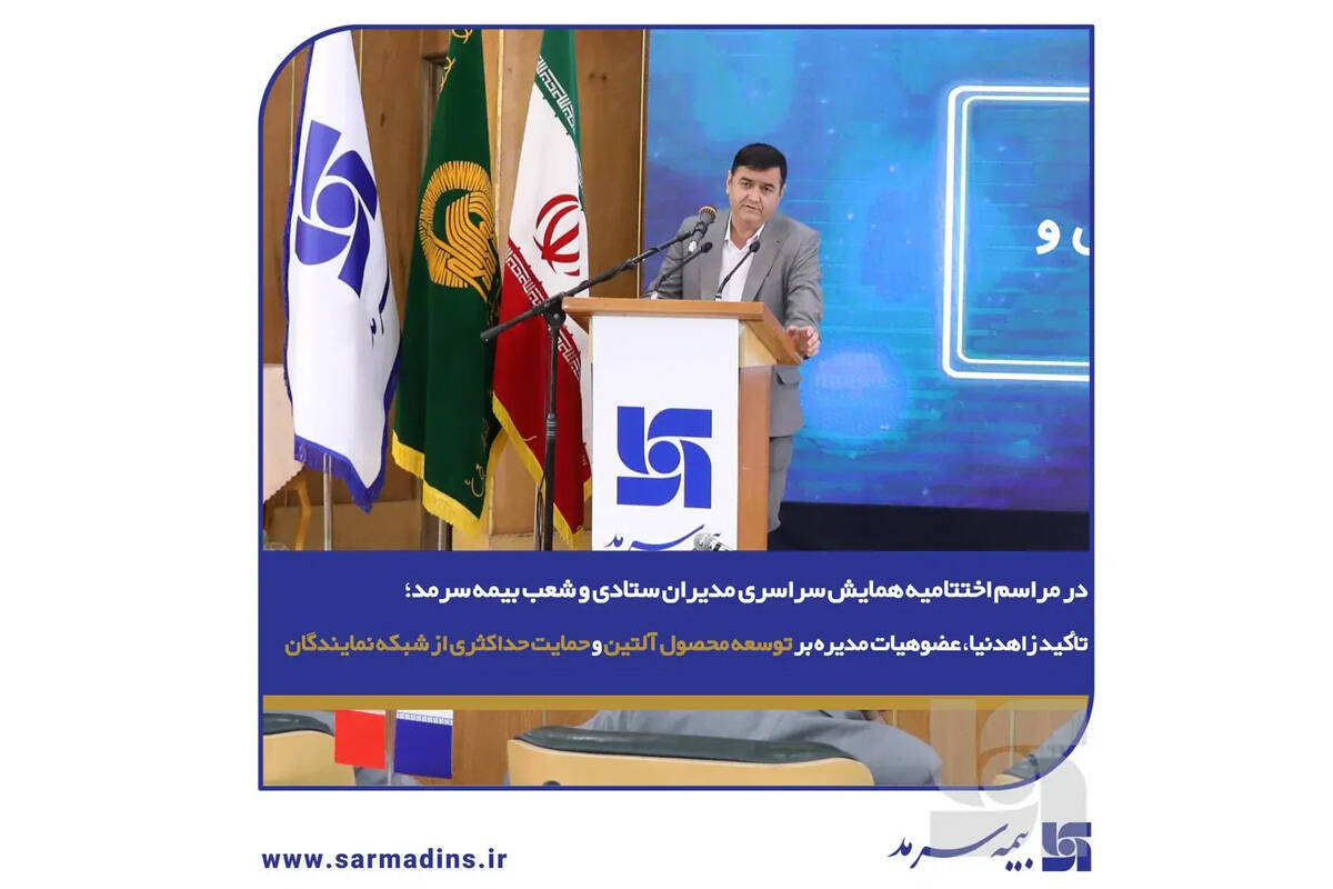 در مراسم اختتامیه همایش سراسری مدیران ستادی و شعب بیمه سرمد؛ تأکید زاهدنیا، عضوهیات مدیره بر توسعه محصول آلتین و حمایت حداکثری از شبکه نمایندگان