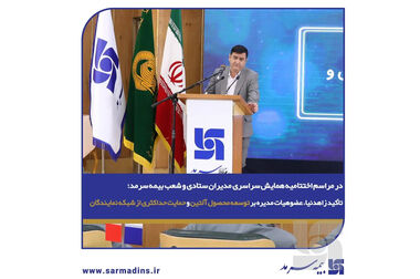 در راستای ارتقای زیرساخت‌های هوشمند و مدیریت عملکرد؛ رونمایی از زیرساخت‌های نوین دیجیتال در همایش مدیران بیمه سرمد