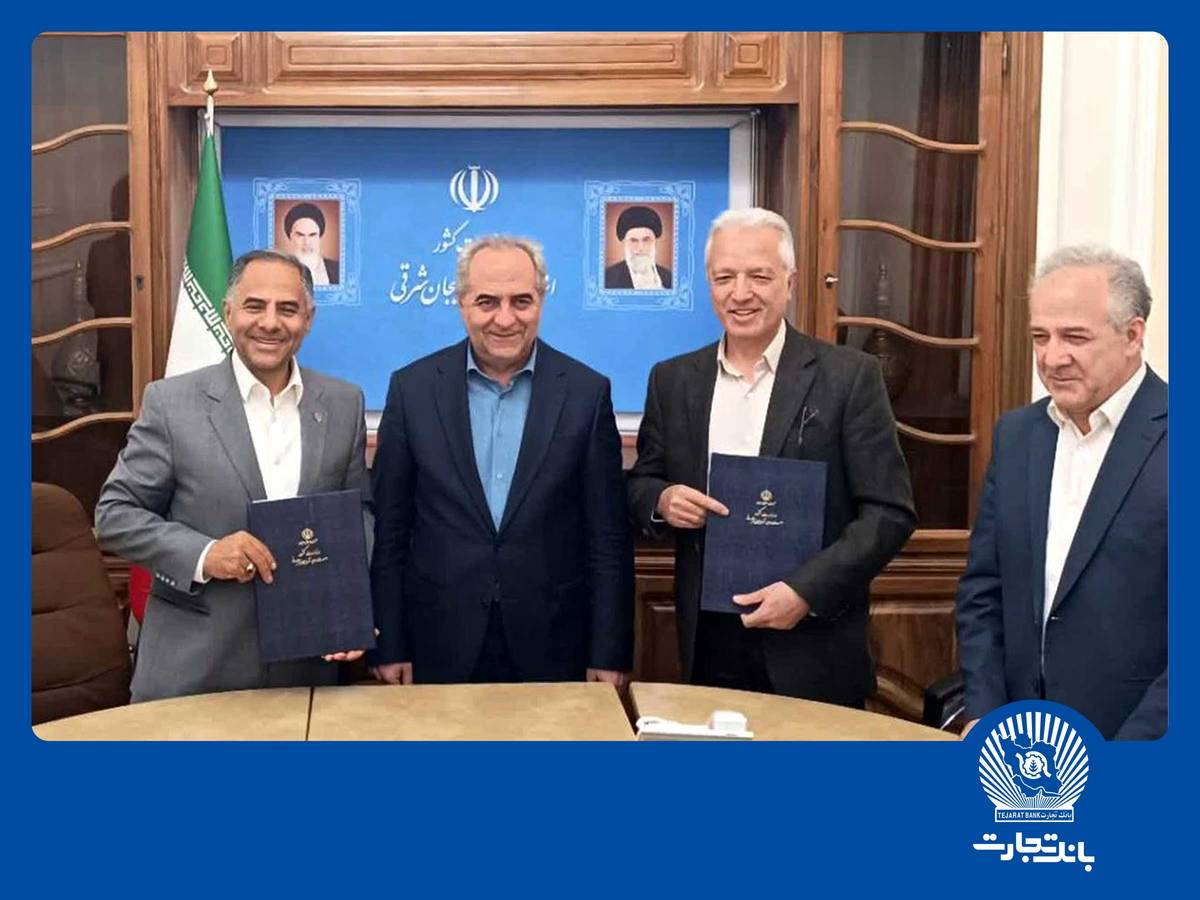 مشارکت 2 میلیارد دلاری بانک تجارت در توسعه زیرساخت‌های اقتصادی شمال‌غرب کشور/ بانک تجارت با امضای تفاهم‌نامه‌های راهبردی، محرک توسعه آذربایجان شرقی شد