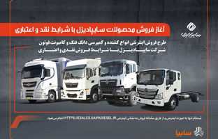 آغاز فروش محصولات سایپادیزل با شرایط نقدی و اعتباری