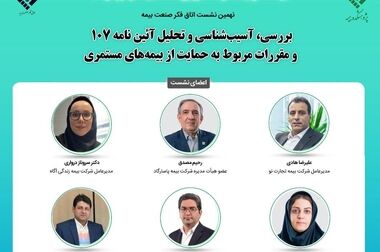 دهمین نشست اتاق فکر صنعت بیمه با عنوان «بررسی ابعاد حقوقی مرکز داوری صنعت بیمه و درج شرط آن در قراردادهای بیمه ای»