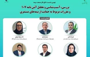 نهمین نشست اتاق فکر صنعت بیمه با عنوان «بررسی، آسیب شناسی و تحلیل آیین‌نامه 107 و مقررات مربوط به حمایت از بیمه های مستمری»