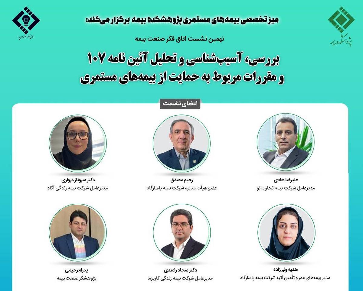 نهمین نشست اتاق فکر صنعت بیمه با عنوان «بررسی، آسیب شناسی و تحلیل آیین‌نامه 107 و مقررات مربوط به حمایت از بیمه های مستمری»