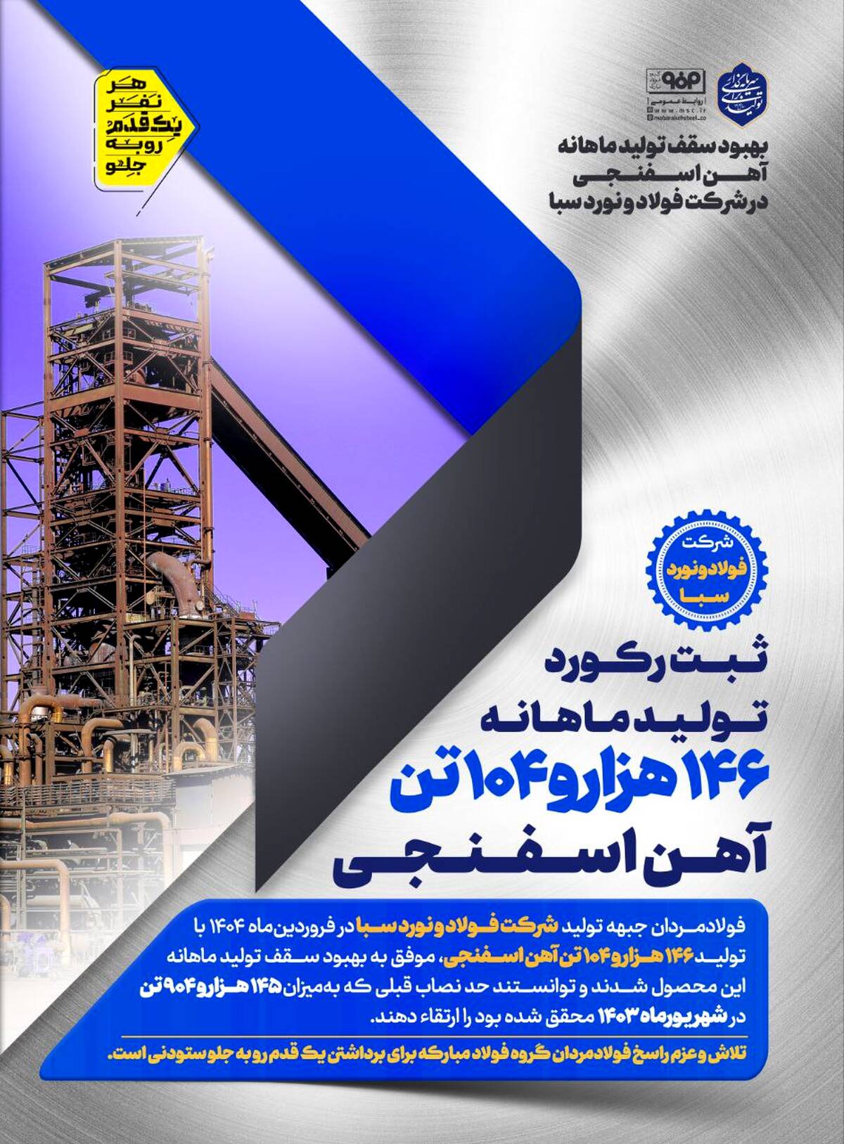 بهبود سقف تولید ماهانه آهن اسفنجی در شرکت فولاد و نورد سبا