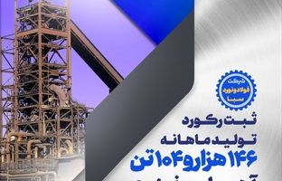 بهبود سقف تولید ماهانه آهن اسفنجی در شرکت فولاد و نورد سبا