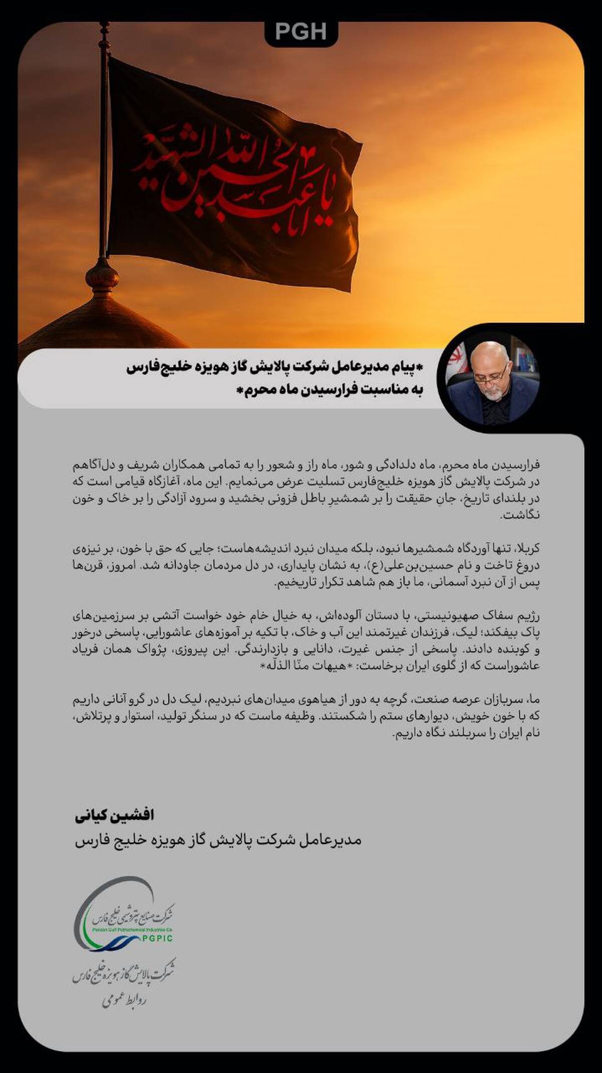  پیام مدیرعامل شرکت پالایش گاز هویزه خلیج‌فارس به مناسبت فرارسیدن ماه محرم