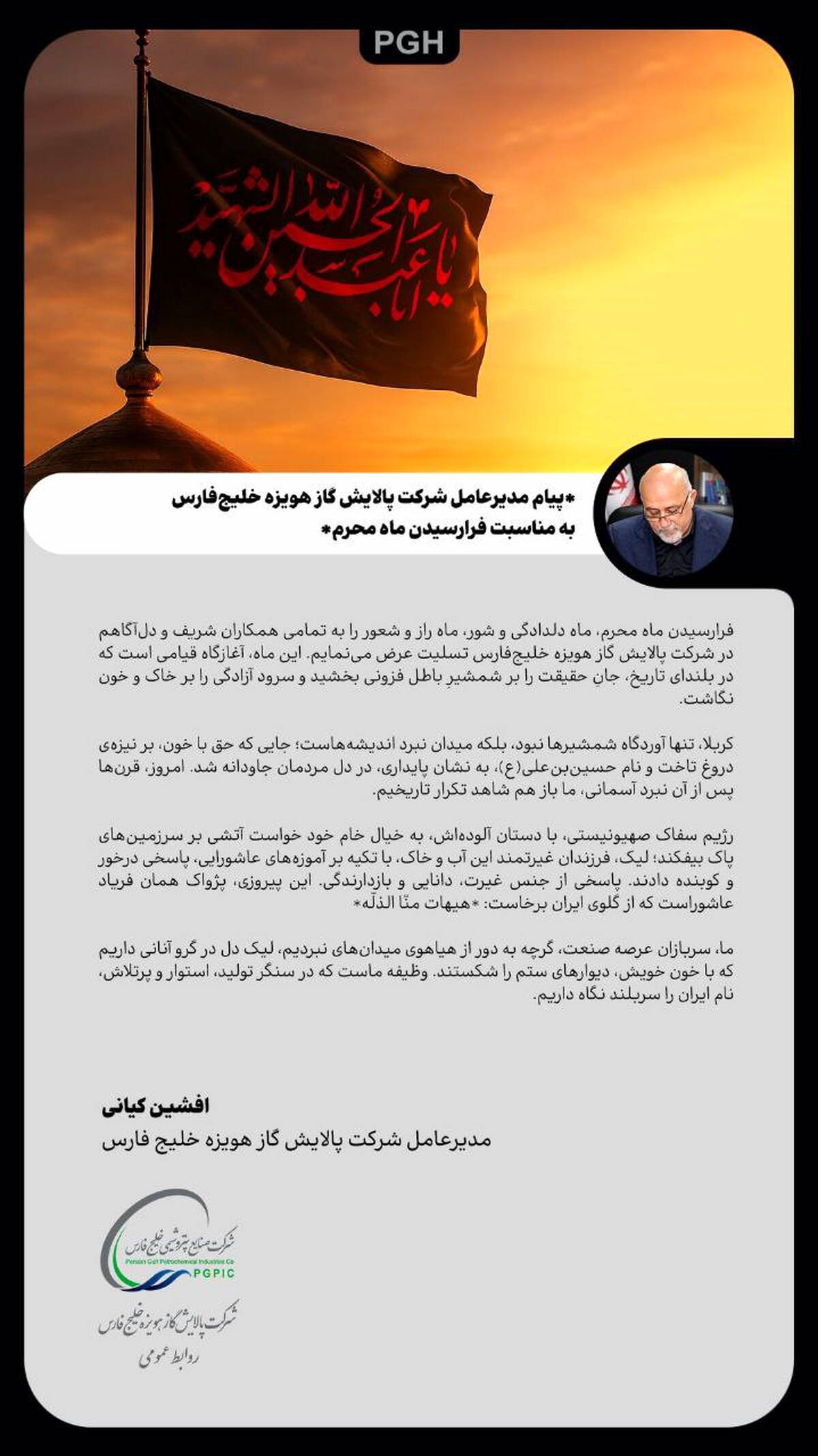  پیام مدیرعامل شرکت پالایش گاز هویزه خلیج‌فارس به مناسبت فرارسیدن ماه محرم