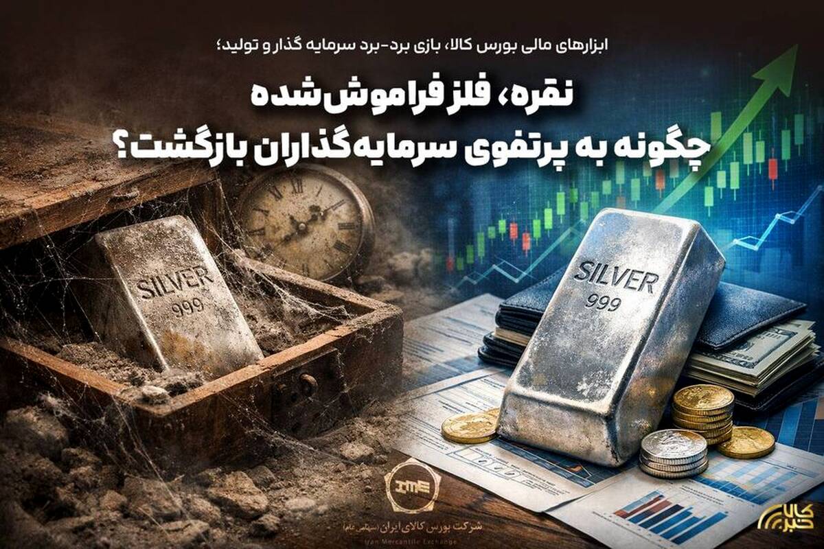 نقره، فلز فراموش‌شده چگونه به پرتفوی سرمایه‌گذاران بازگشت؟ 
