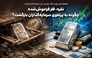 نقره، فلز فراموش‌شده چگونه به پرتفوی سرمایه‌گذاران بازگشت؟ 