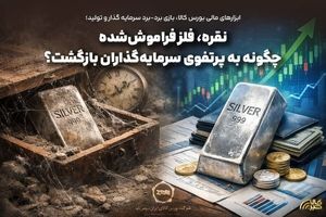 نقره، فلز فراموش‌شده چگونه به پرتفوی سرمایه‌گذاران بازگشت؟ 