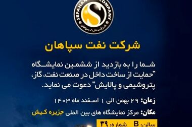 پاسخ نفت سپاهان به فضاسازی های تخریبی و مشکوک