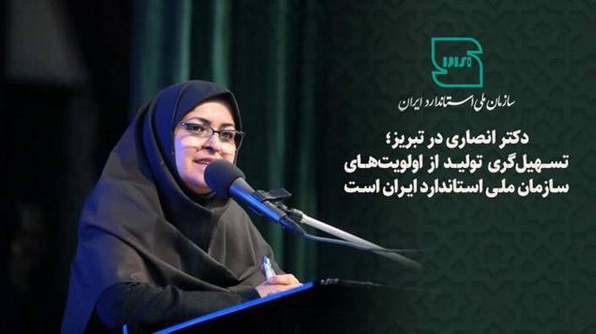 تسهیل‌گری تولید از اولویت‌های سازمان ملی استاندارد ایران است