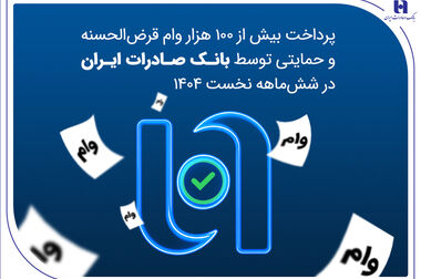 بانک صادرات ایران برای نقش‌آفرینی در اقتصاد کشور آماده‌تر از هر زمان است