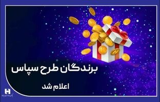 ۱۰۰ میلیارد ریال جایزه برای ۵۰۵ برنده طرح «سپاس»