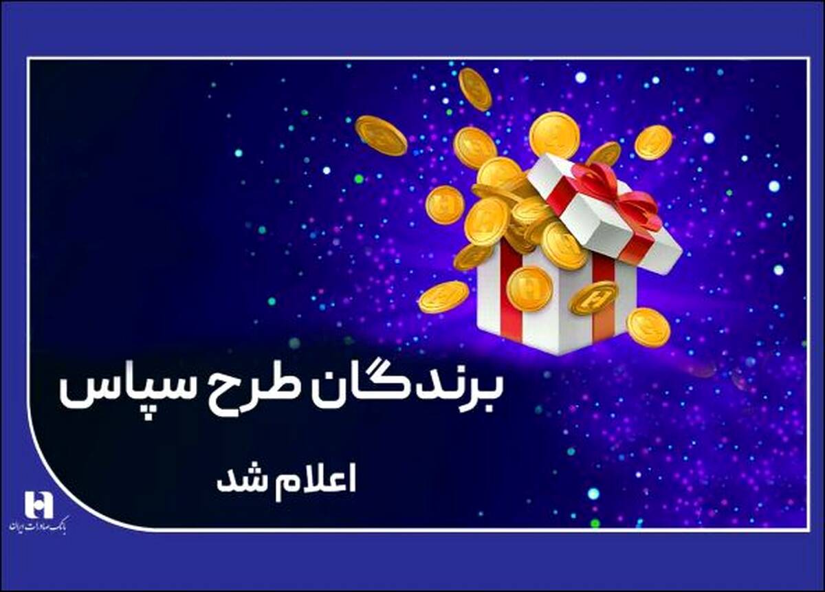 ۱۰۰ میلیارد ریال جایزه برای ۵۰۵ برنده طرح «سپاس»