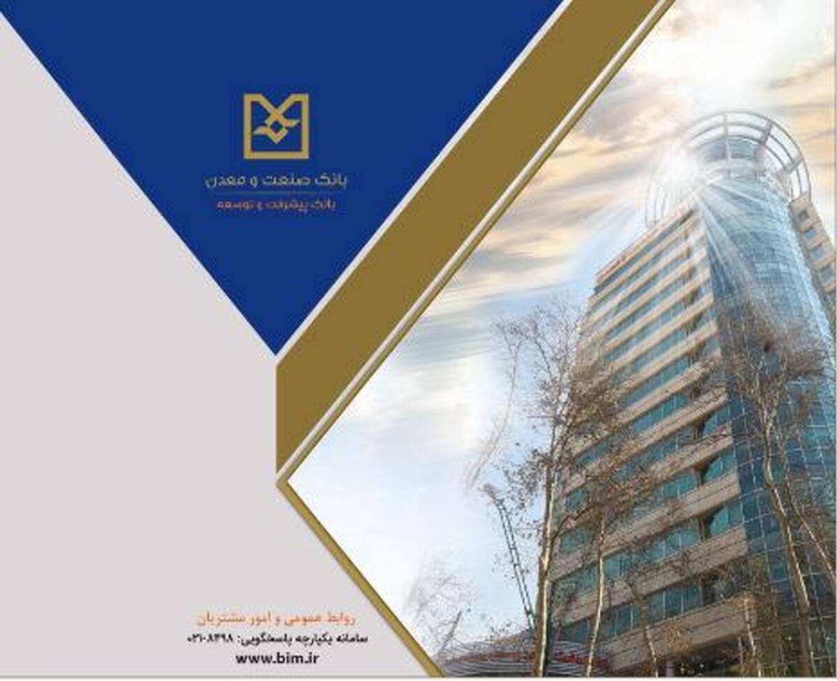 تحقق ۱۰۰ درصدی عملکرد ۹ ماهه بانک صنعت و معدن در پرداخت تسهیلات