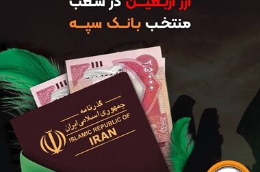 انتشار نسخه جدید برنامه کاربردی امید بانک سپه در بازارگاه‌های دیجیتال