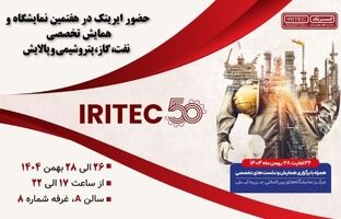 حضور ایریتک در هفتمین نمایشگاه تخصصی نفت، گاز، پتروشیمی و پالایش کیش