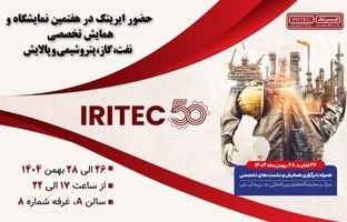 حضور ایریتک در هفتمین نمایشگاه تخصصی نفت، گاز، پتروشیمی و پالایش کیش