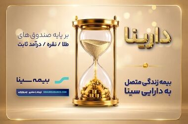  نخستین بیمه‌نامه زندگی متصل به دارایی «دارینا» صادر شد